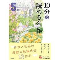 10分で読める名作 5年生 (よみとく10分) | 木暮正夫, 岡信子 |本
